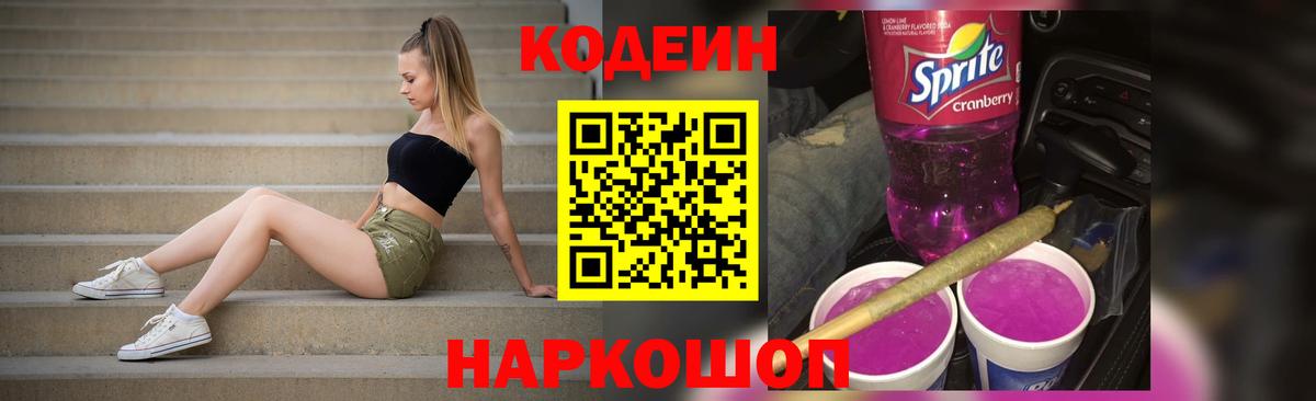 Кодеин Purple Drank Семилуки